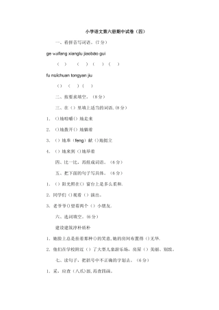 小学语文第六册期中试卷