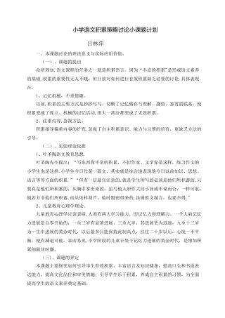 小学语文积累策略研究小课题计划