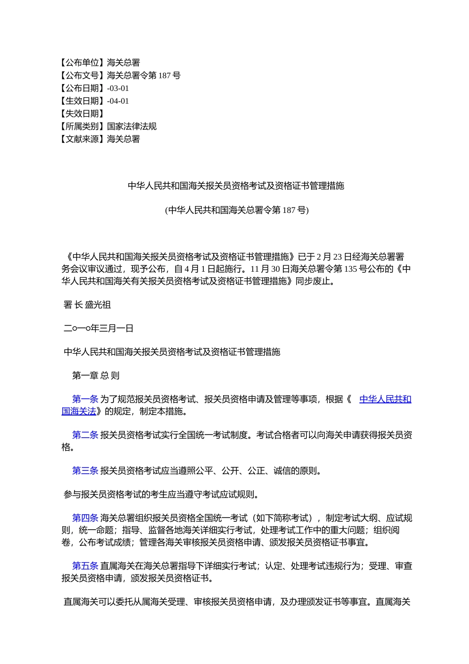2025年中华人民共与国海关报关员资格考试及资格证书管理办法_第1页