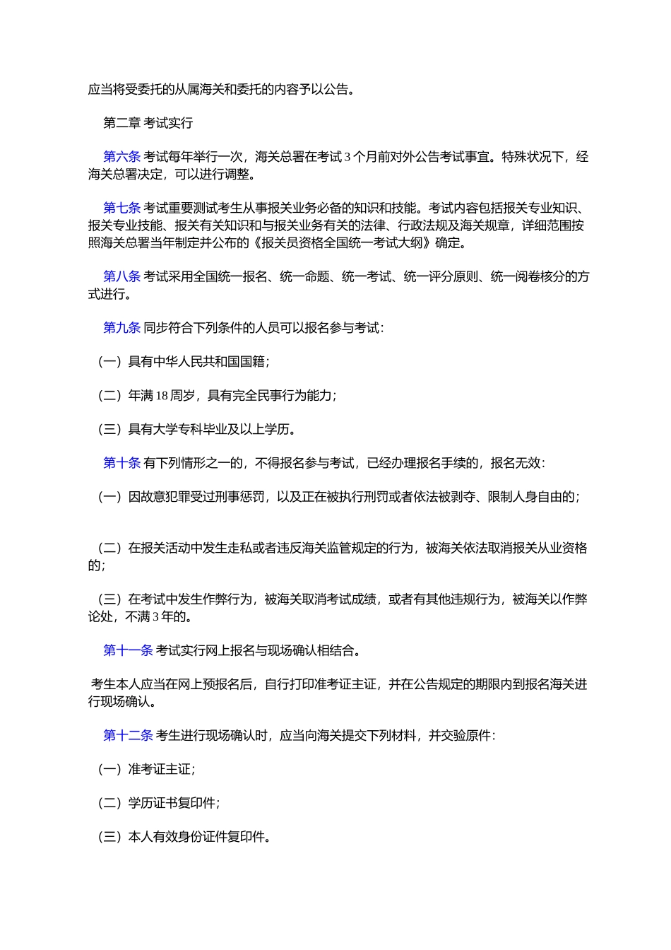 2025年中华人民共与国海关报关员资格考试及资格证书管理办法_第2页