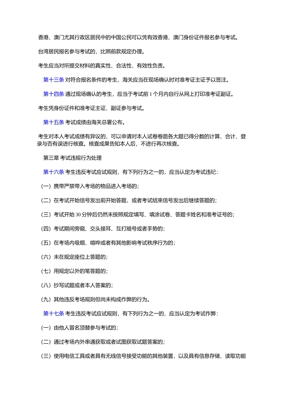 2025年中华人民共与国海关报关员资格考试及资格证书管理办法_第3页