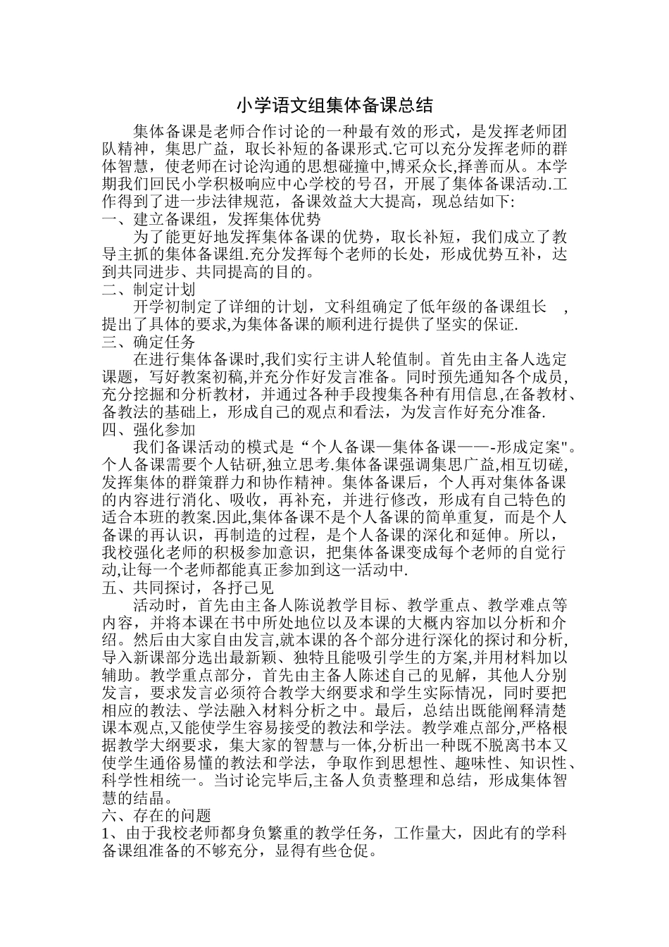 小学语文组集体备课总结_第1页