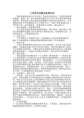 小学语文组集体备课总结