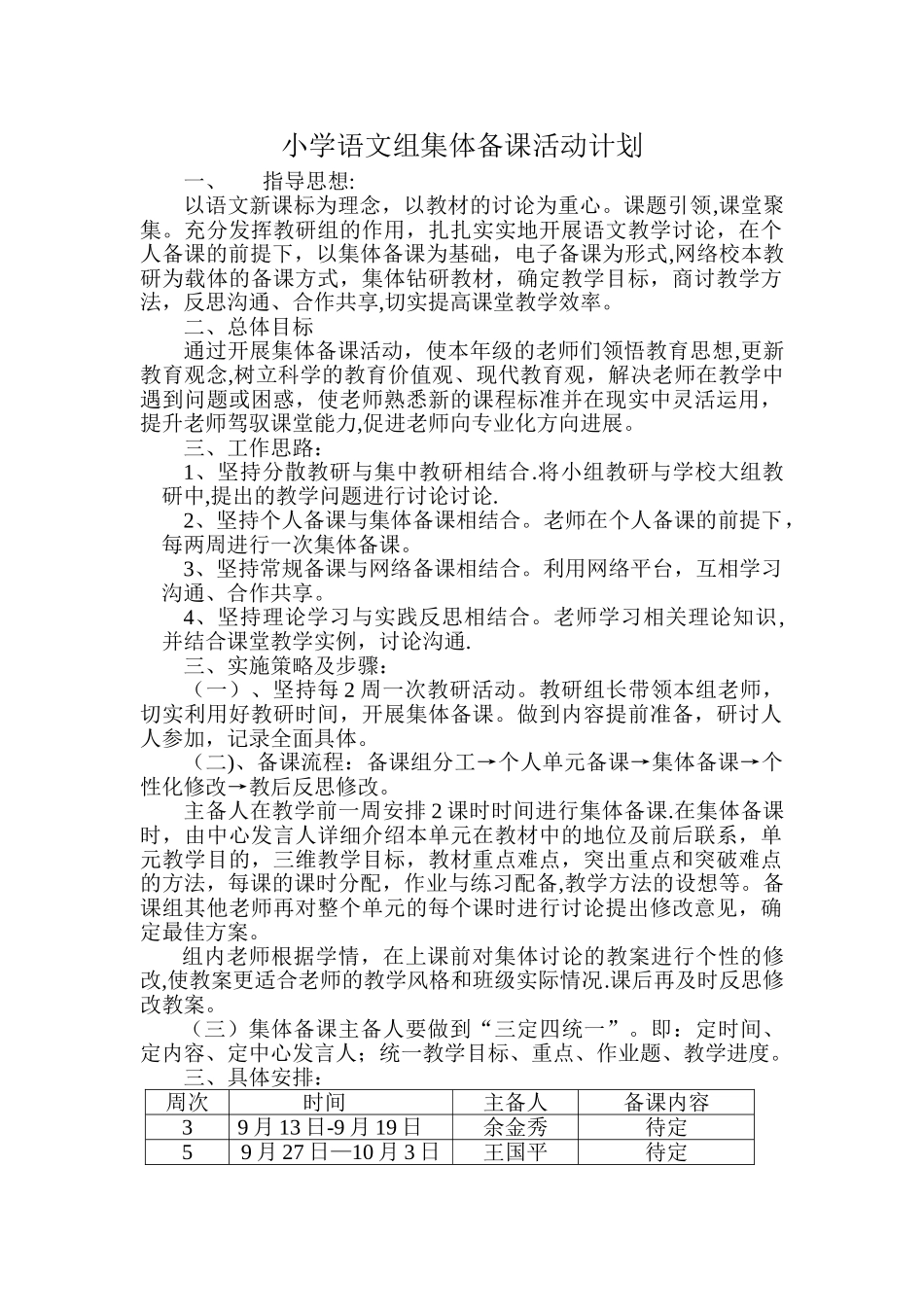 小学语文组集体备课活动计划_第1页