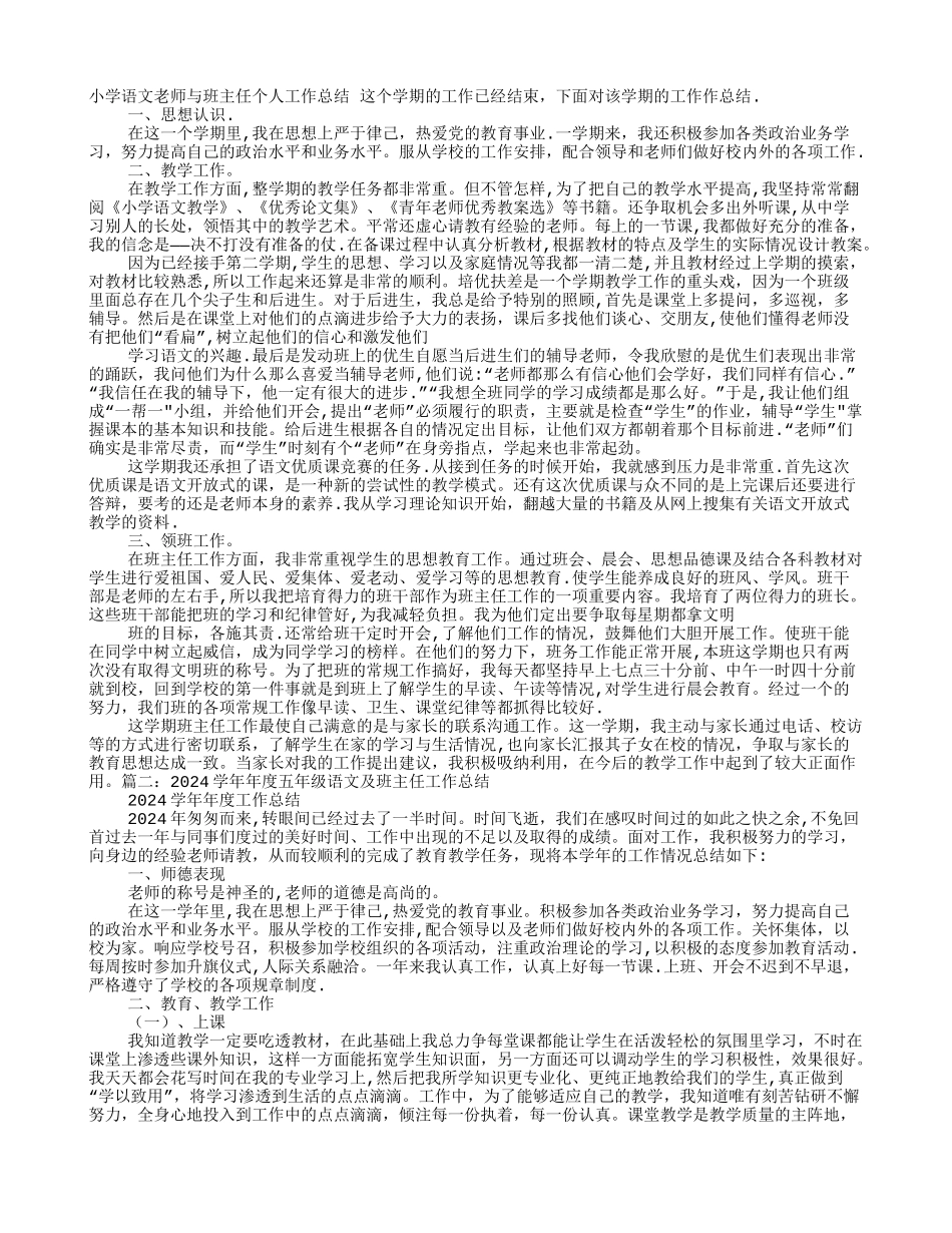 小学语文老师兼班主任工作总结_第1页