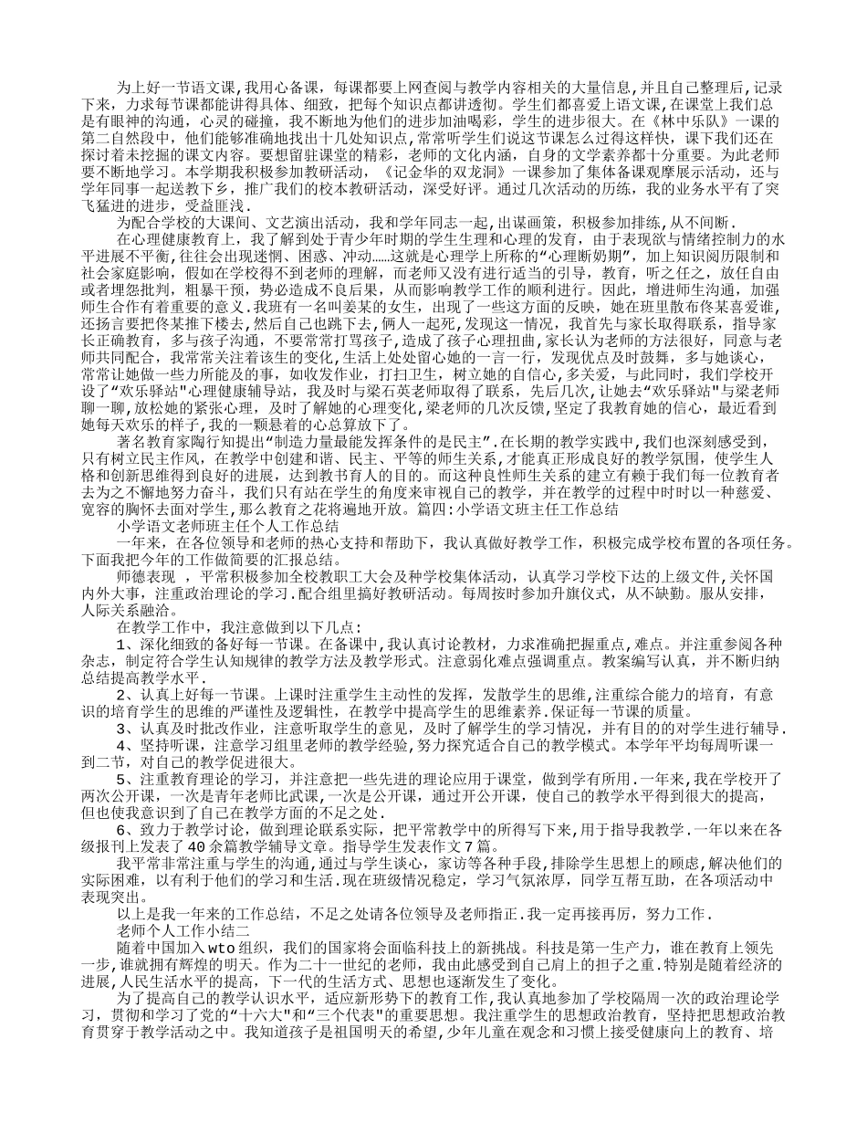 小学语文老师兼班主任工作总结_第3页