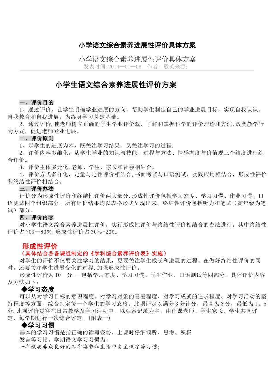 小学语文综合素质发展性评价具体方案_第1页