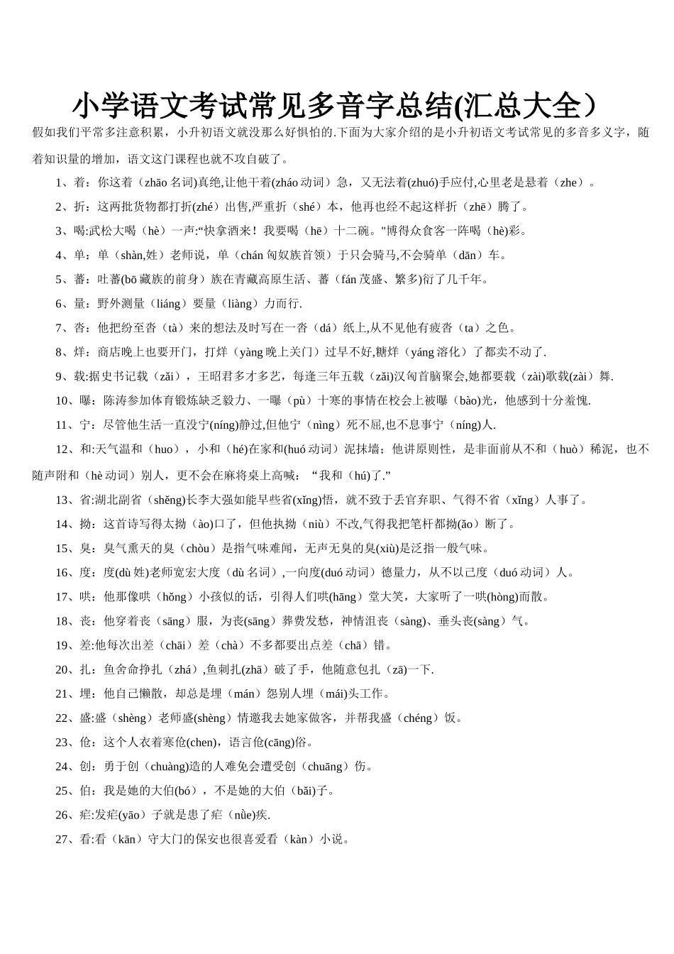 小学语文考试常见多音字总结大全_第1页