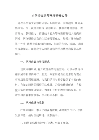 小学语文网络研修总结