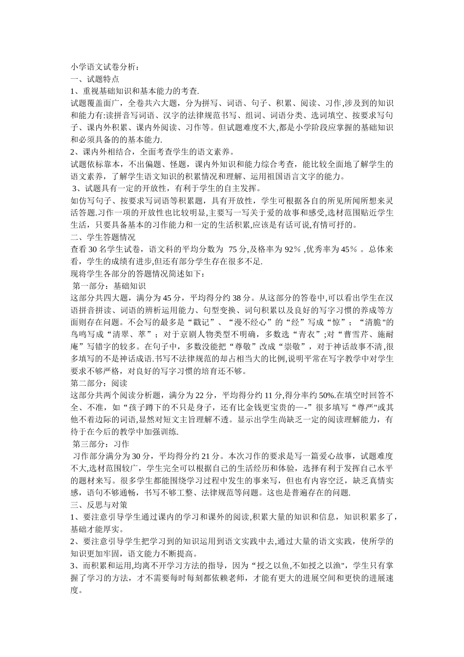小学语文试卷分析_第1页