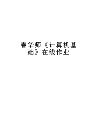 2025年春华师《计算机基础》在线作业教程文件