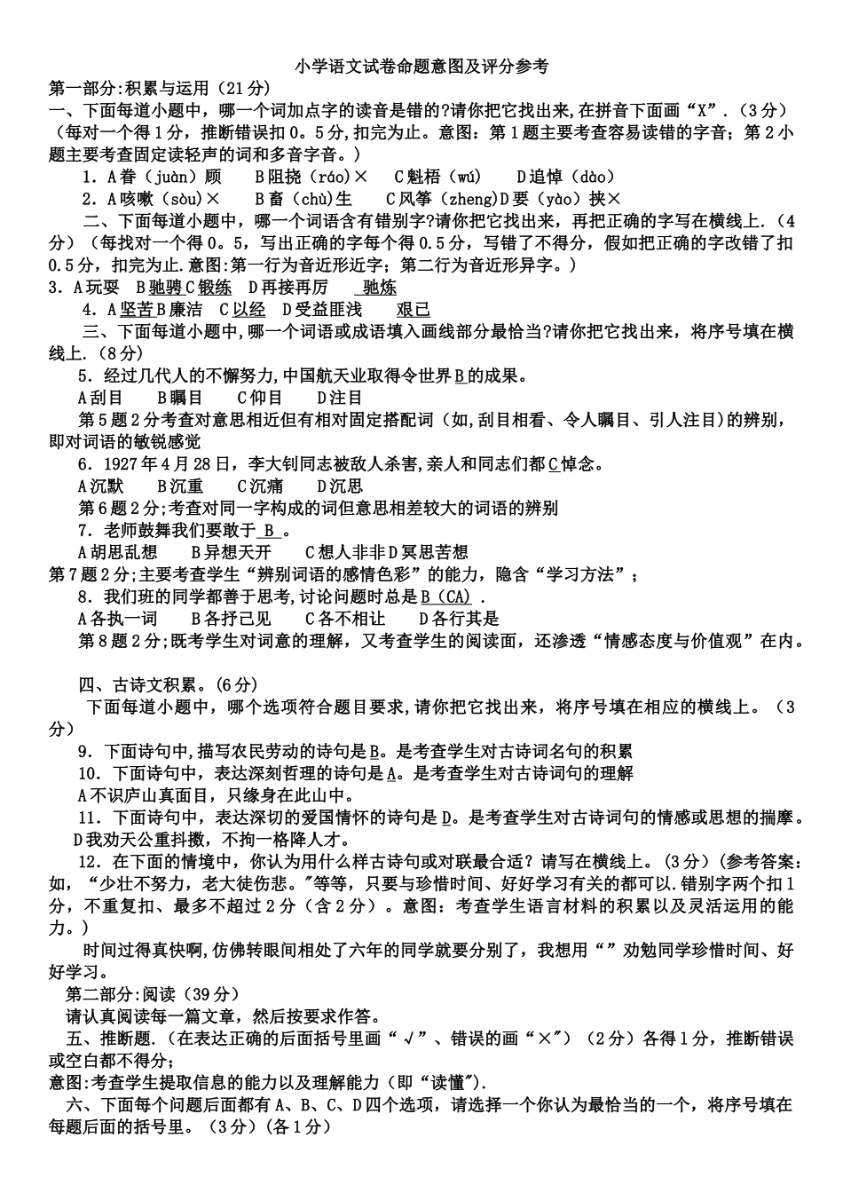 小学语文试卷命题意图及评分参考_第1页