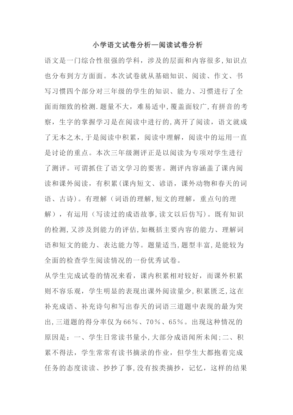 小学语文试卷分析—阅读试卷分析_第1页