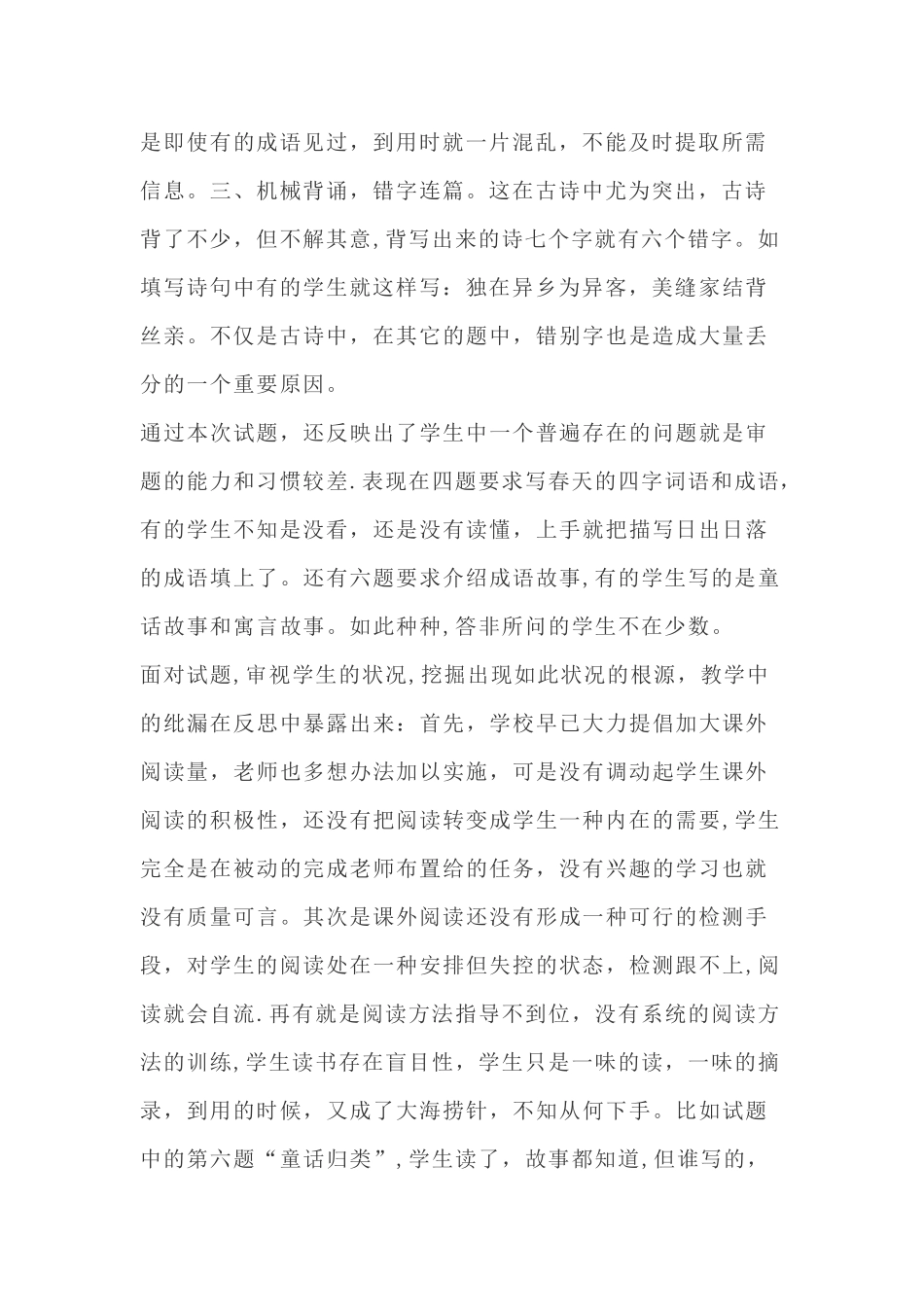 小学语文试卷分析—阅读试卷分析_第2页