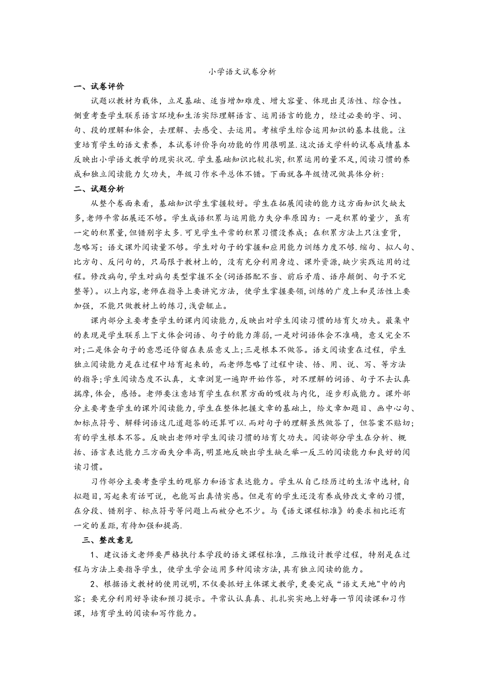 小学语文试卷分析报告_第1页
