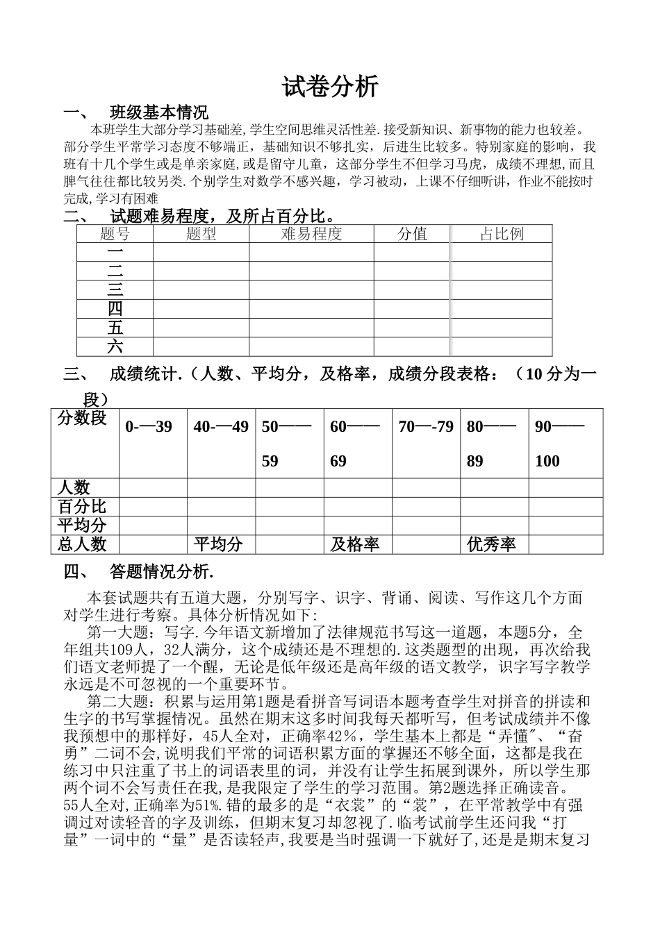 小学语文试卷分析模板_第1页