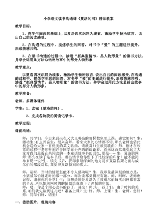 小学语文读书交流课《夏洛的网》精品教案