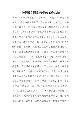 小学语文课堂教学的工作总结