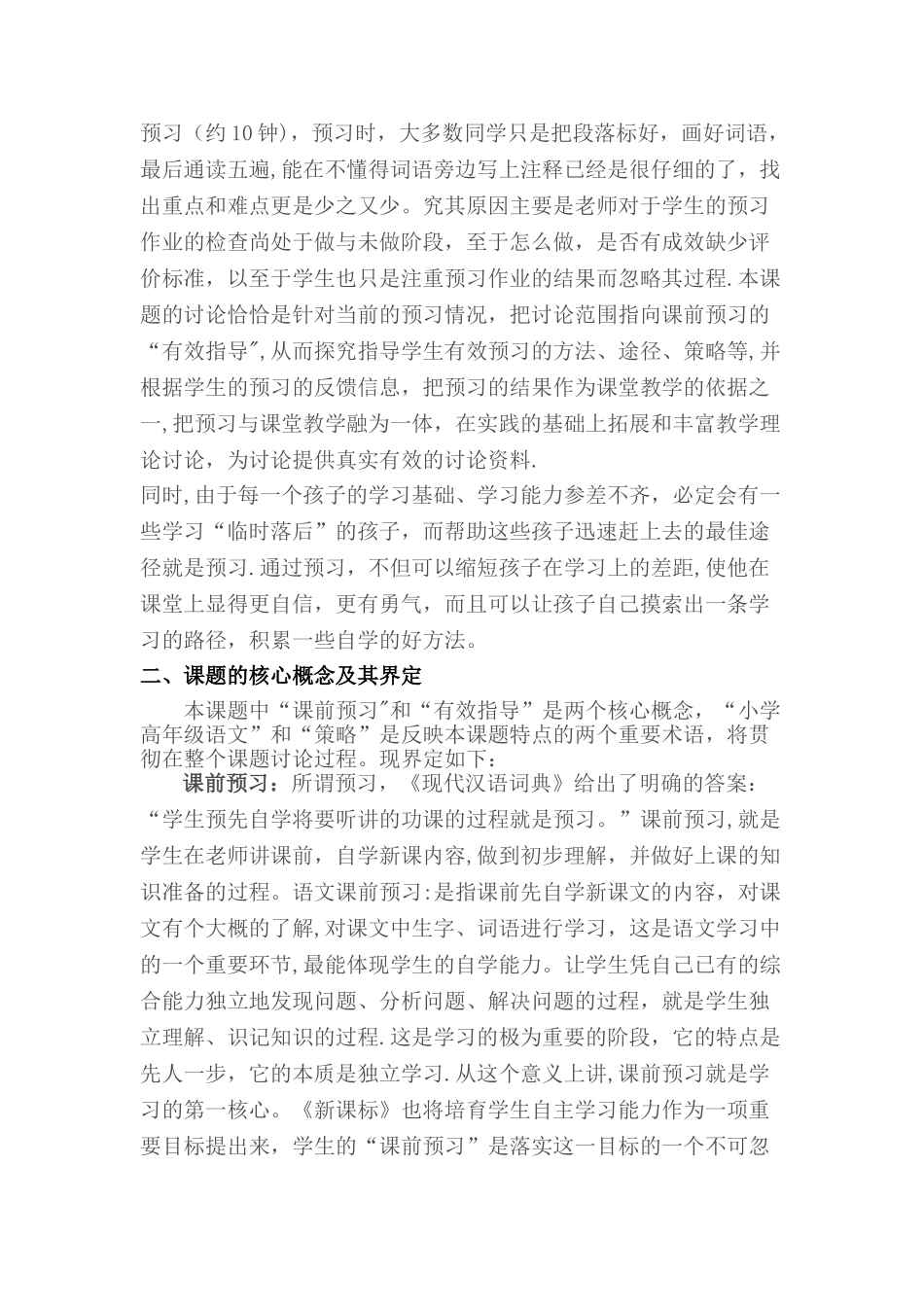 小学语文课前预习有效指导的策略研究方案_第2页