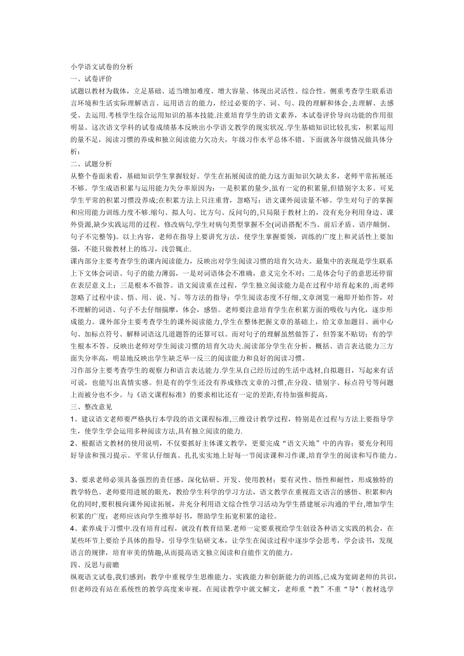 小学语文试卷的分析_第1页