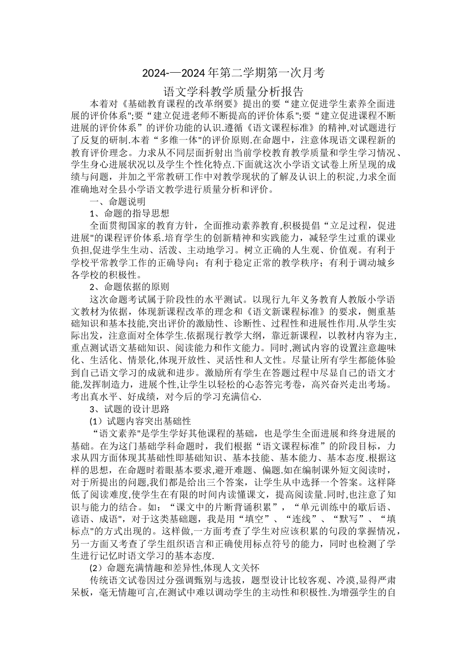 小学语文质量分析报告_第1页