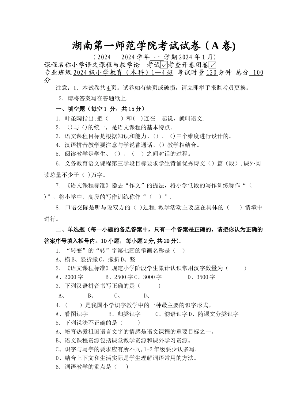 小学语文课程与教学论-试卷-A_第1页