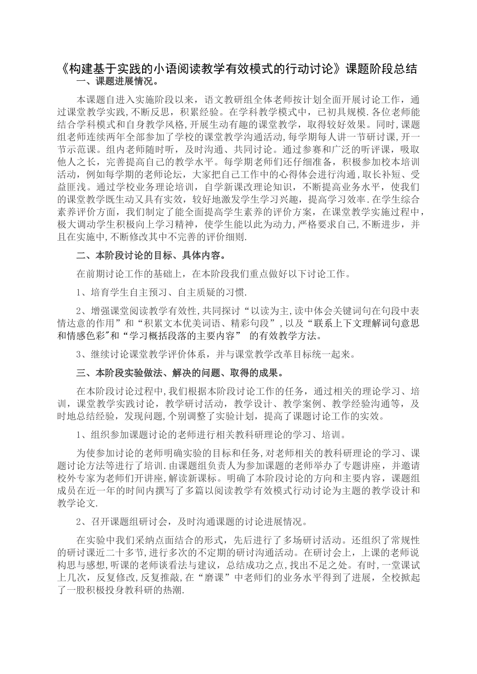 小学语文课题阶段总结_第1页