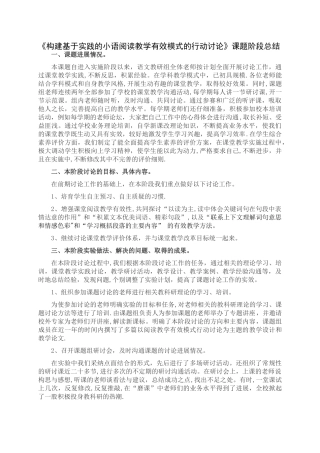 小学语文课题阶段总结