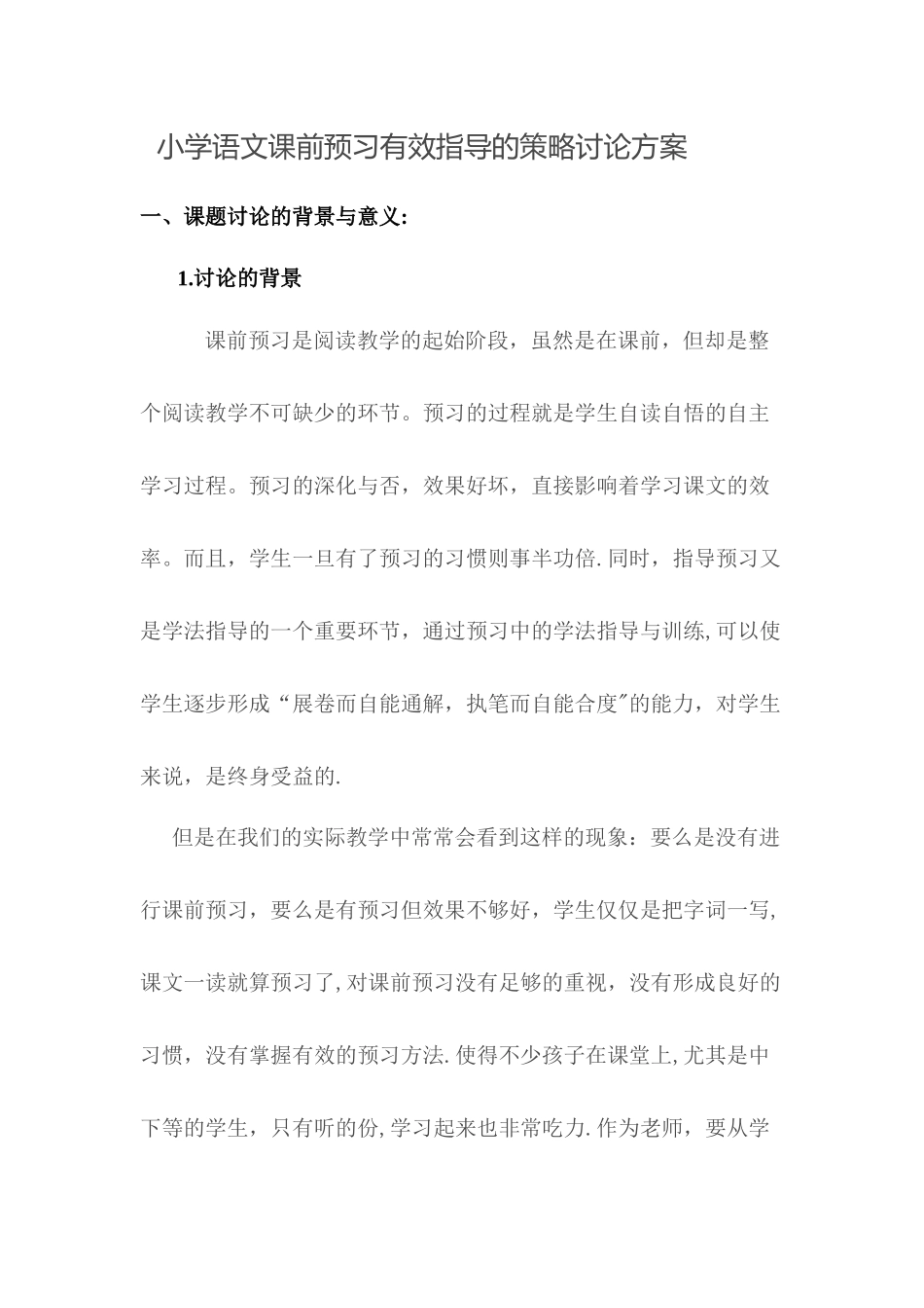 小学语文课前预习有效指导的策略研究方案_第1页