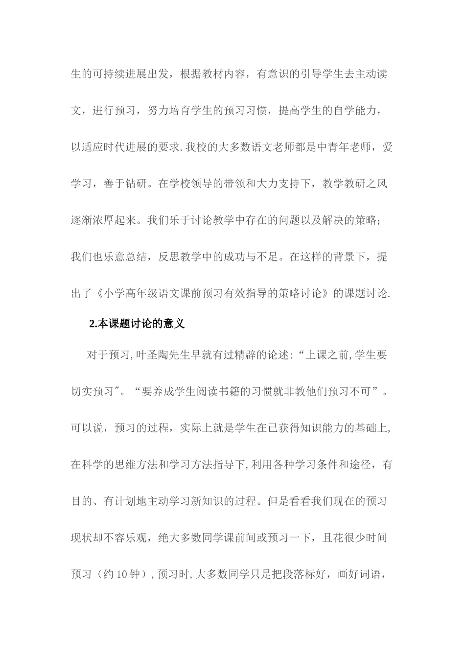 小学语文课前预习有效指导的策略研究方案_第2页