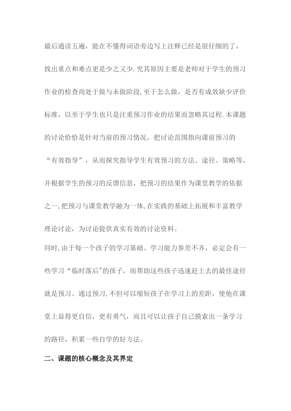 小学语文课前预习有效指导的策略研究方案_第3页