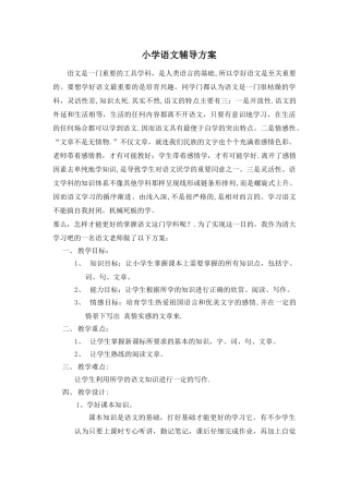 小学语文辅导方案效果很好