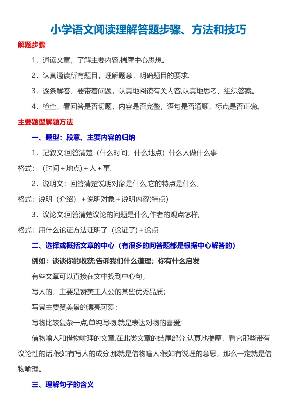 小学语文阅读理解答题步骤、方法和技巧总结_第1页