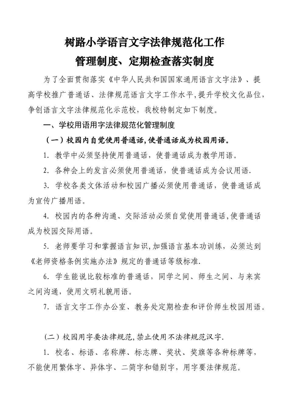 小学语言文字使用的规章制度_第1页