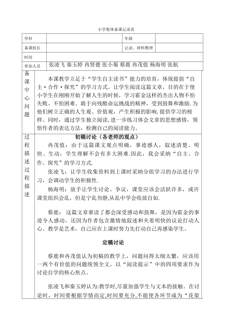 小学语文集体备课记录表_第1页