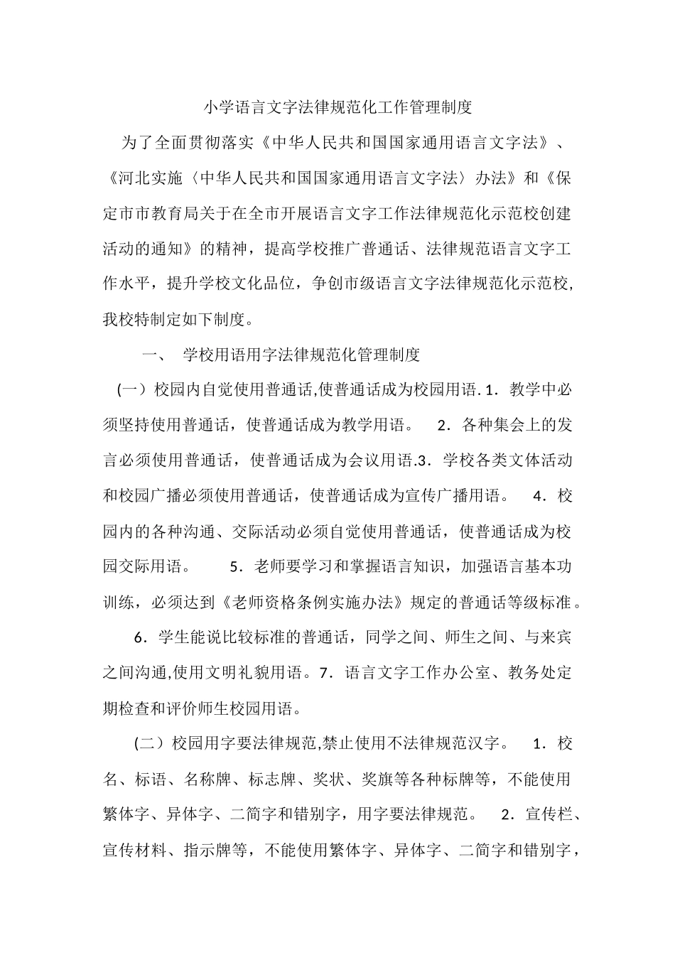 小学语言文字规范化工作管理制度_第1页