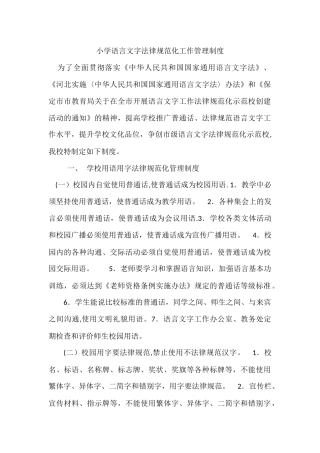 小学语言文字规范化工作管理制度