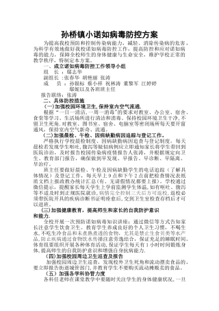 小学诺如病毒防控方案