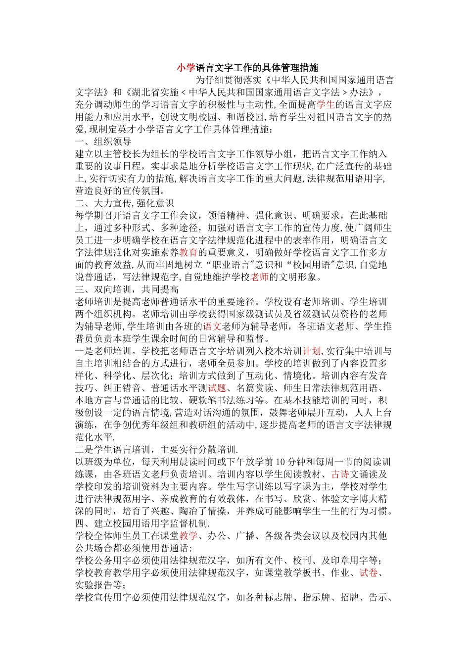 小学语言文字工作的具体管理措施_第1页