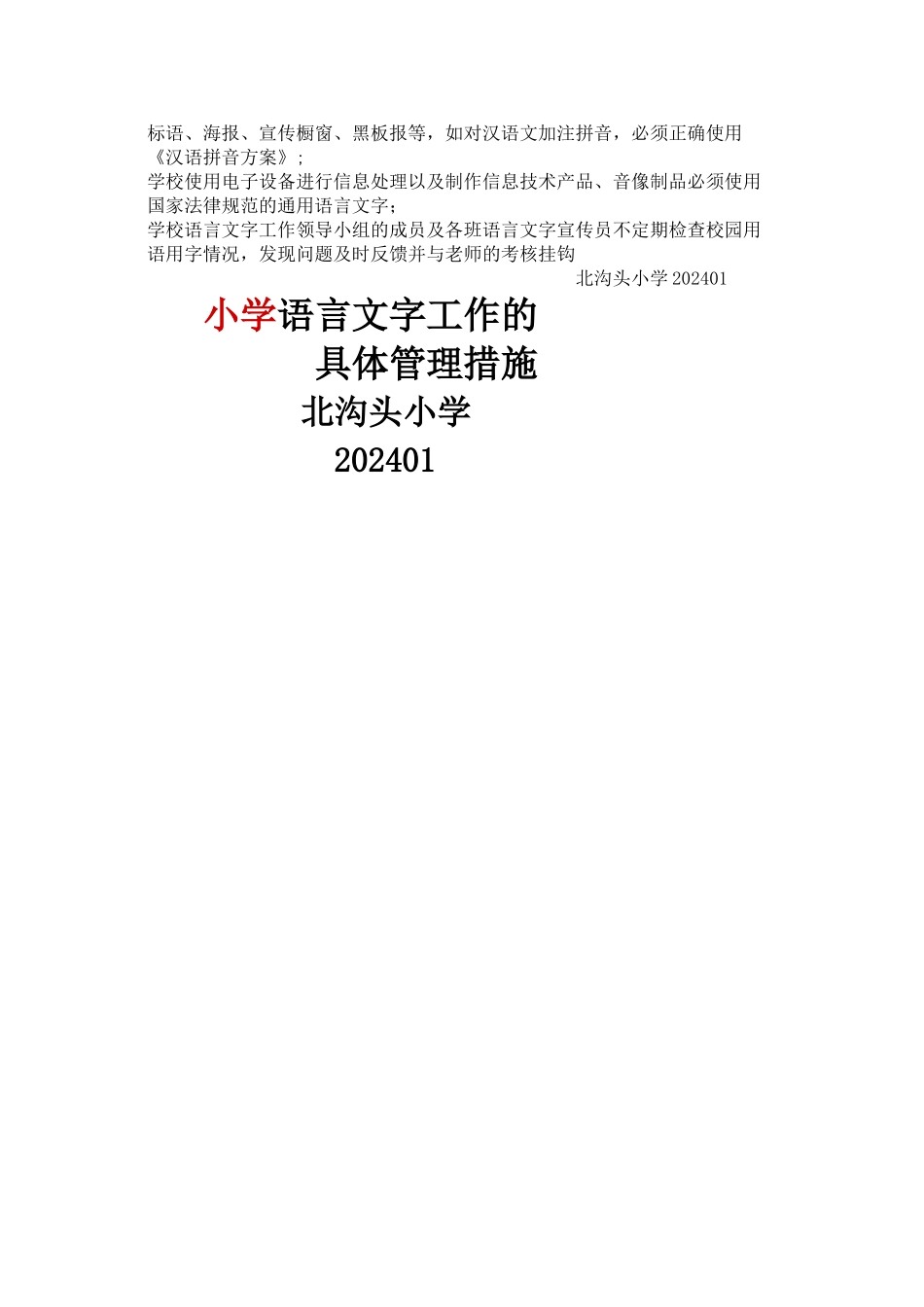 小学语言文字工作的具体管理措施_第2页