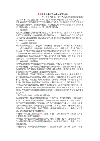 小学语言文字工作的具体管理措施