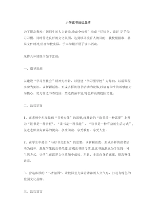 小学读书活动总结