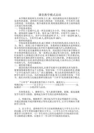 小学课堂教学模式总结