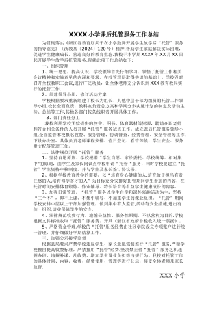 小学课后托管工作总结