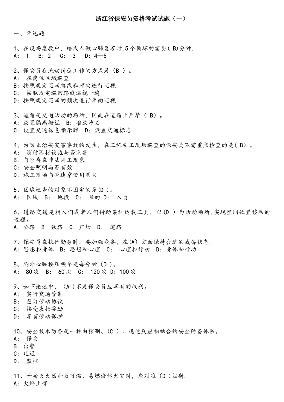 2025年浙江省保安员资格考试试题三套_第1页