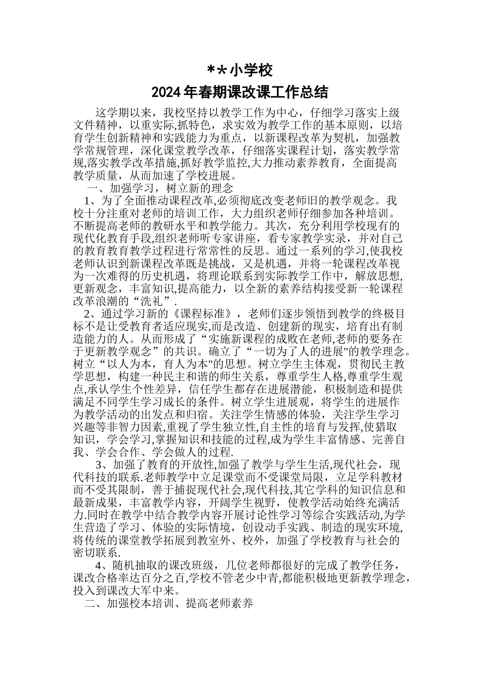 小学课改工作总结_第1页