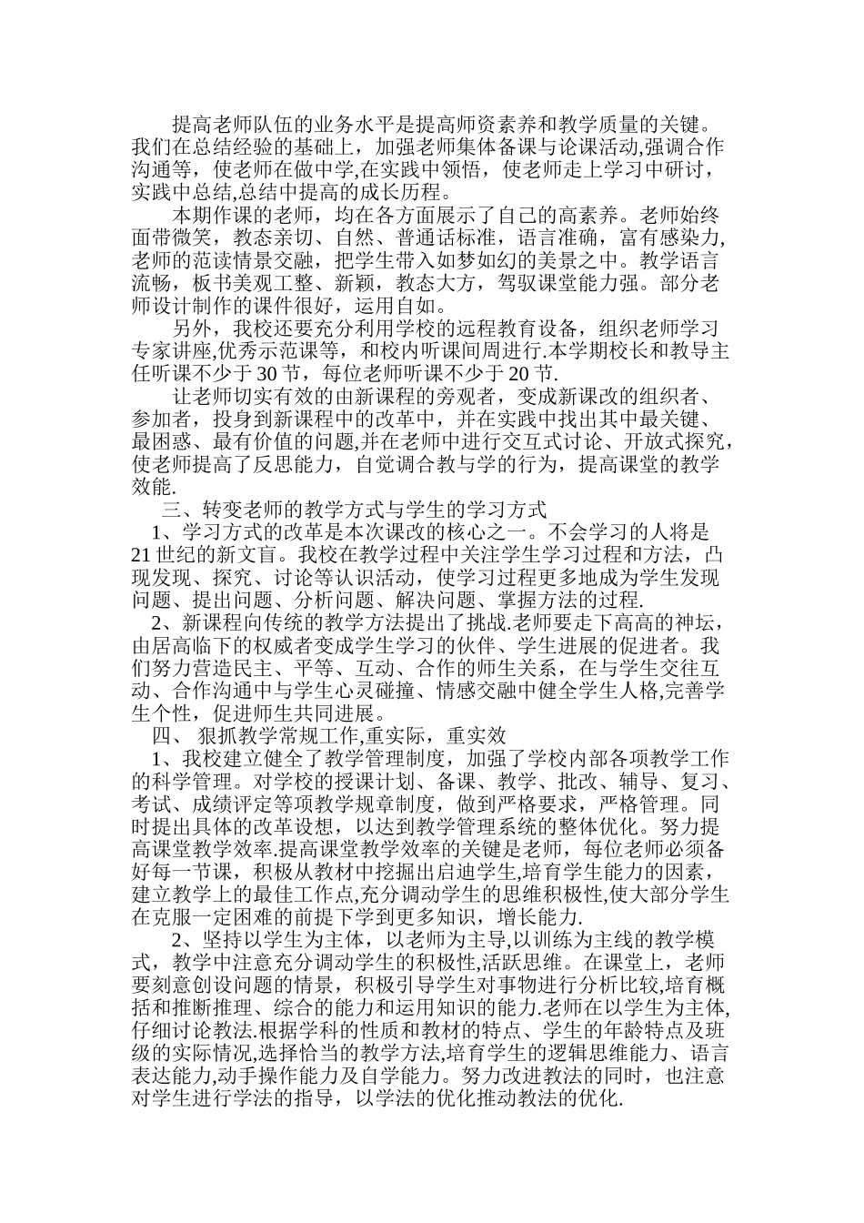 小学课改工作总结_第2页