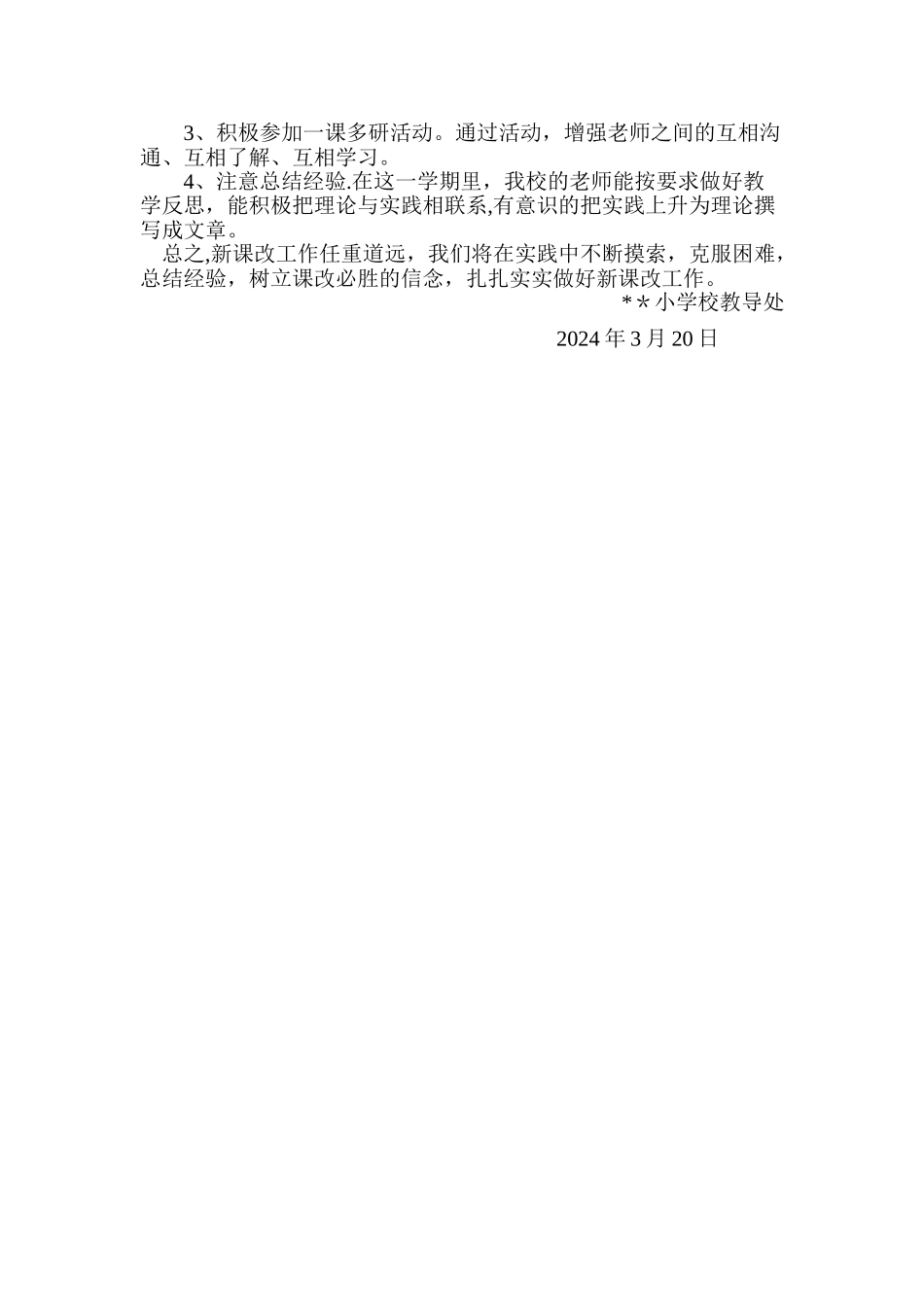 小学课改工作总结_第3页