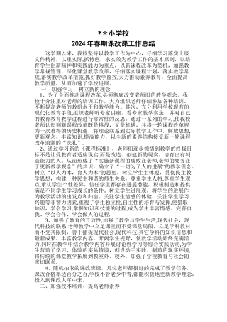 小学课改工作总结