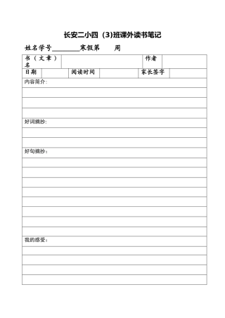 小学课外读书笔记表格